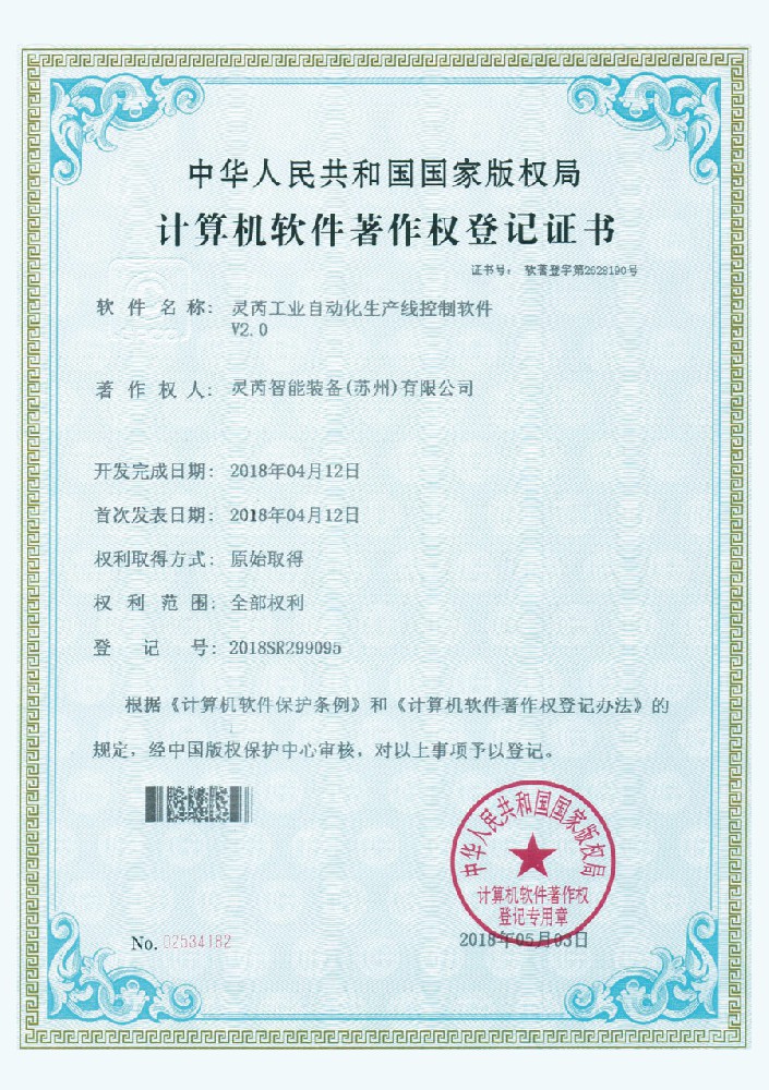 計(jì)算機(jī)軟件著作權(quán)登記證書(shū)